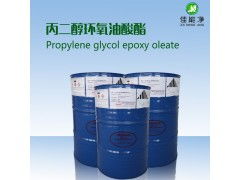 丙二醇環氧油酸酯 除蠟水原料